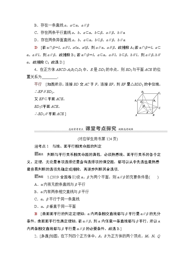 2021版新高考数学一轮教师用书：第7章第3节　直线、平面平行的判定及其性质03
