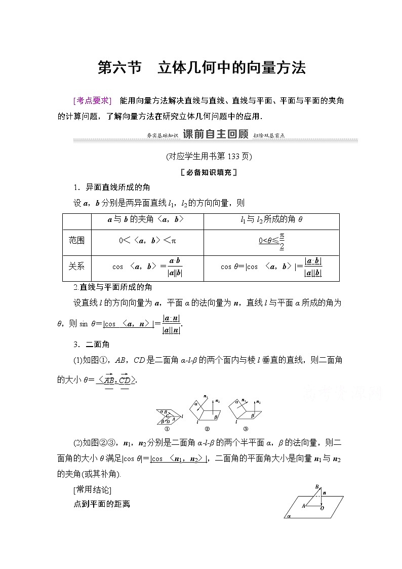 2021版新高考数学一轮教师用书：第7章第6节　立体几何中的向量方法01
