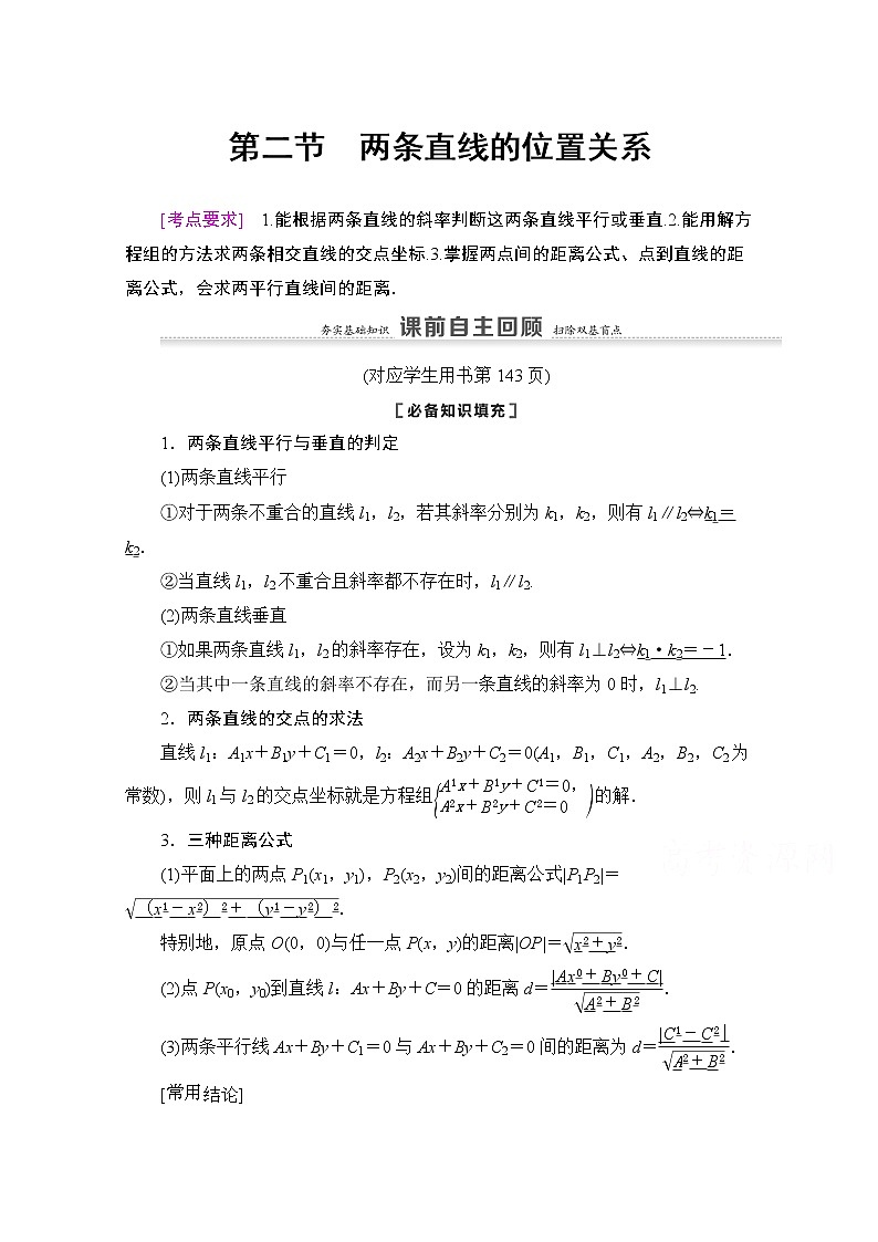 2021版新高考数学一轮教师用书：第8章第2节　两条直线的位置关系01
