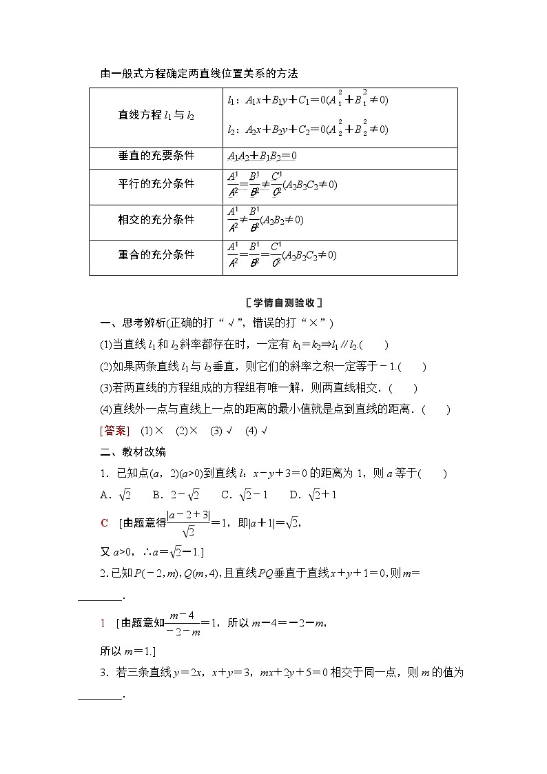 2021版新高考数学一轮教师用书：第8章第2节　两条直线的位置关系02