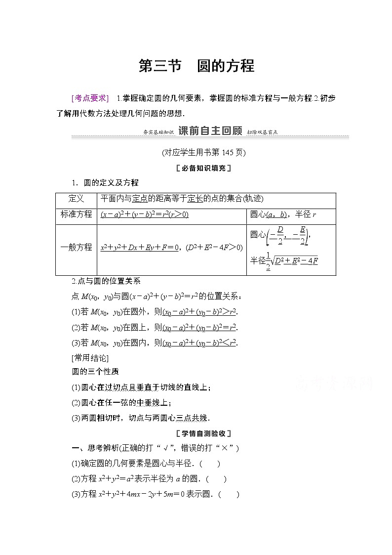 2021版新高考数学一轮教师用书：第8章第3节　圆的方程01