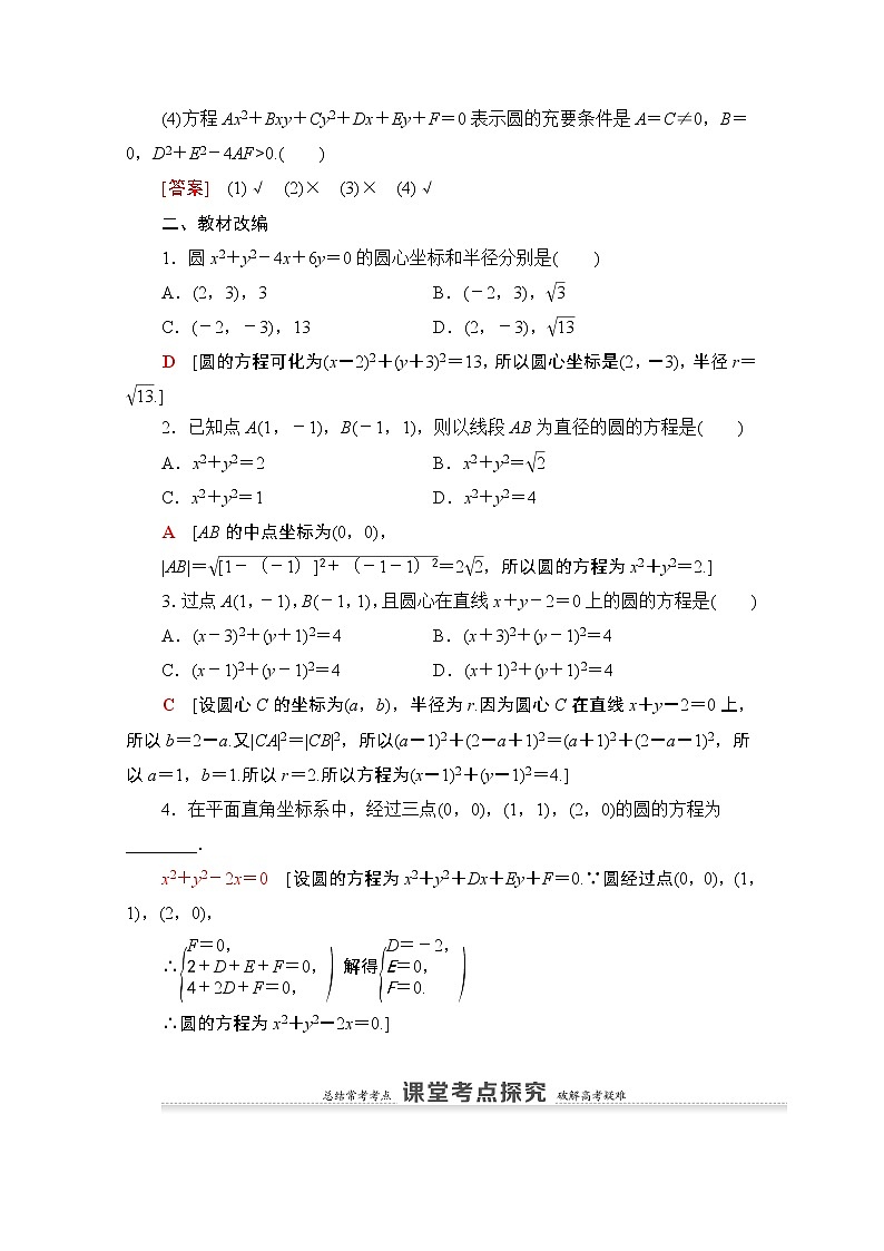 2021版新高考数学一轮教师用书：第8章第3节　圆的方程02