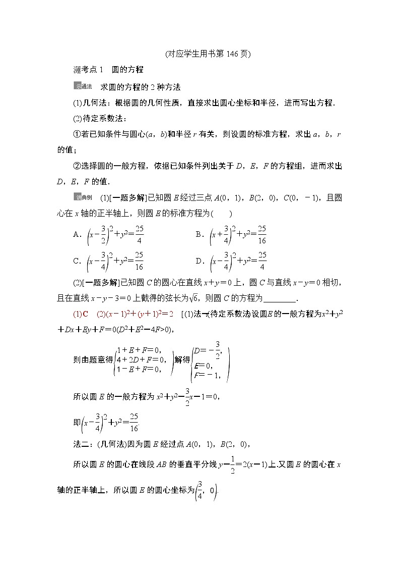 2021版新高考数学一轮教师用书：第8章第3节　圆的方程03
