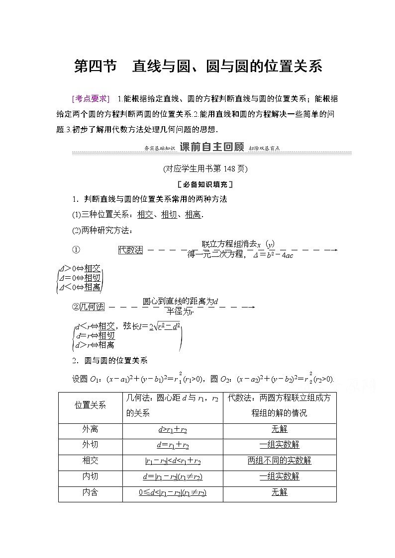 2021版新高考数学一轮教师用书：第8章第4节　直线与圆、圆与圆的位置关系01
