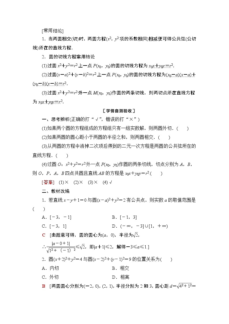 2021版新高考数学一轮教师用书：第8章第4节　直线与圆、圆与圆的位置关系02