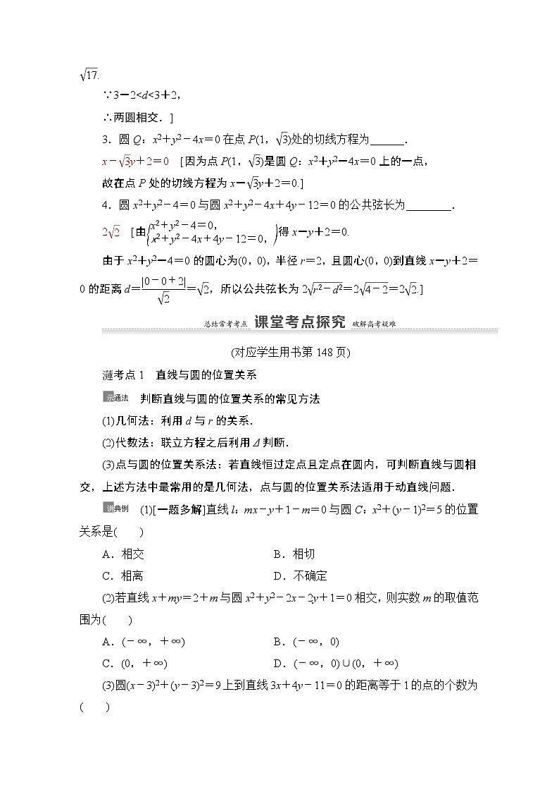 2021版新高考数学一轮教师用书：第8章第4节　直线与圆、圆与圆的位置关系03