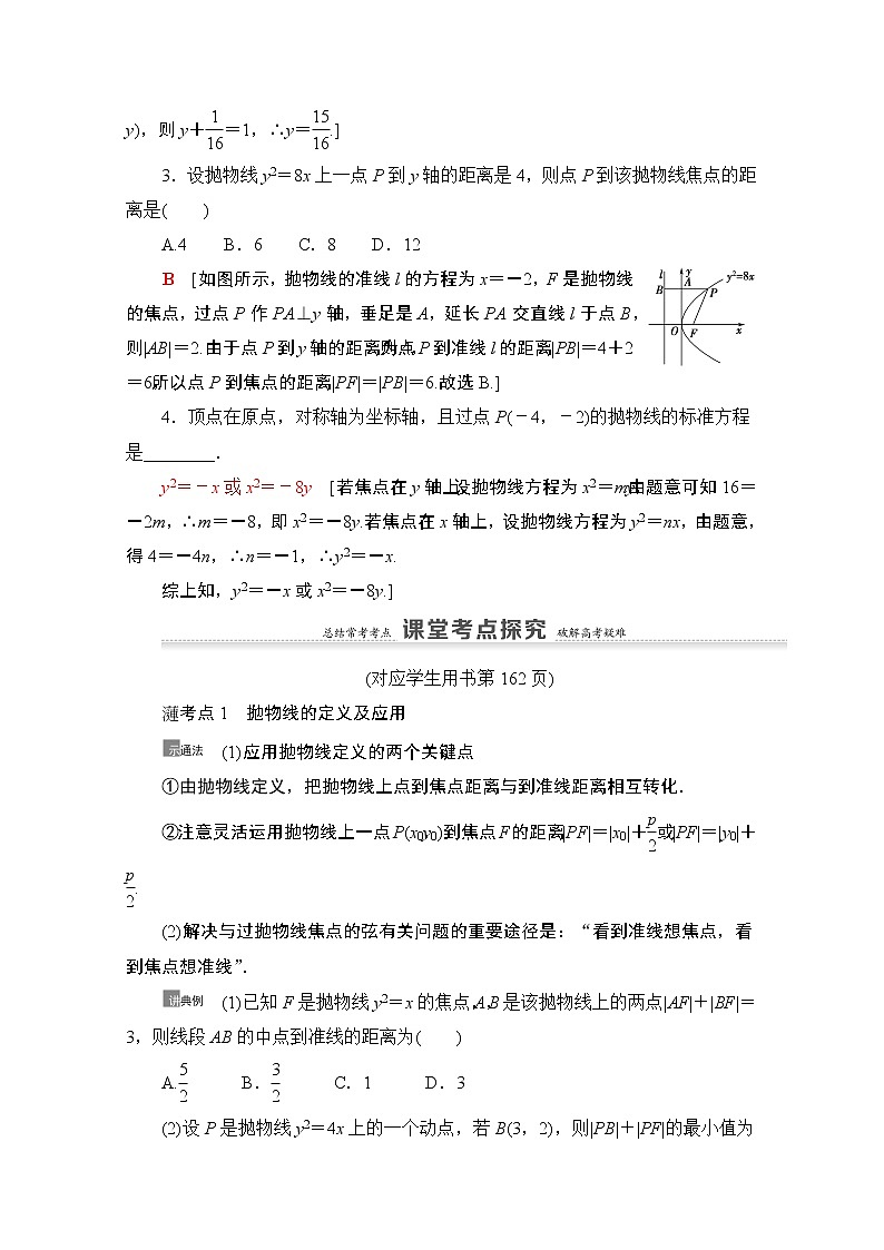 2021版新高考数学一轮教师用书：第8章第7节　抛物线03