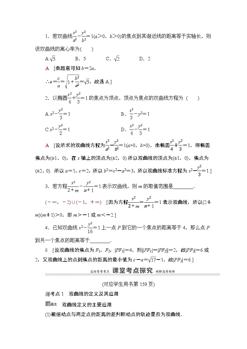 2021版新高考数学一轮教师用书：第8章第6节　双曲线03