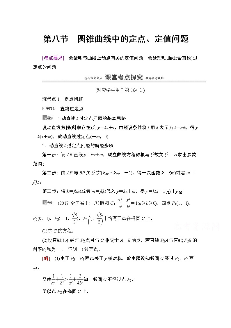 2021版新高考数学一轮教师用书：第8章第8节　圆锥曲线中的定点、定值问题01