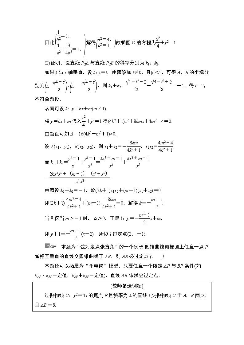 2021版新高考数学一轮教师用书：第8章第8节　圆锥曲线中的定点、定值问题02