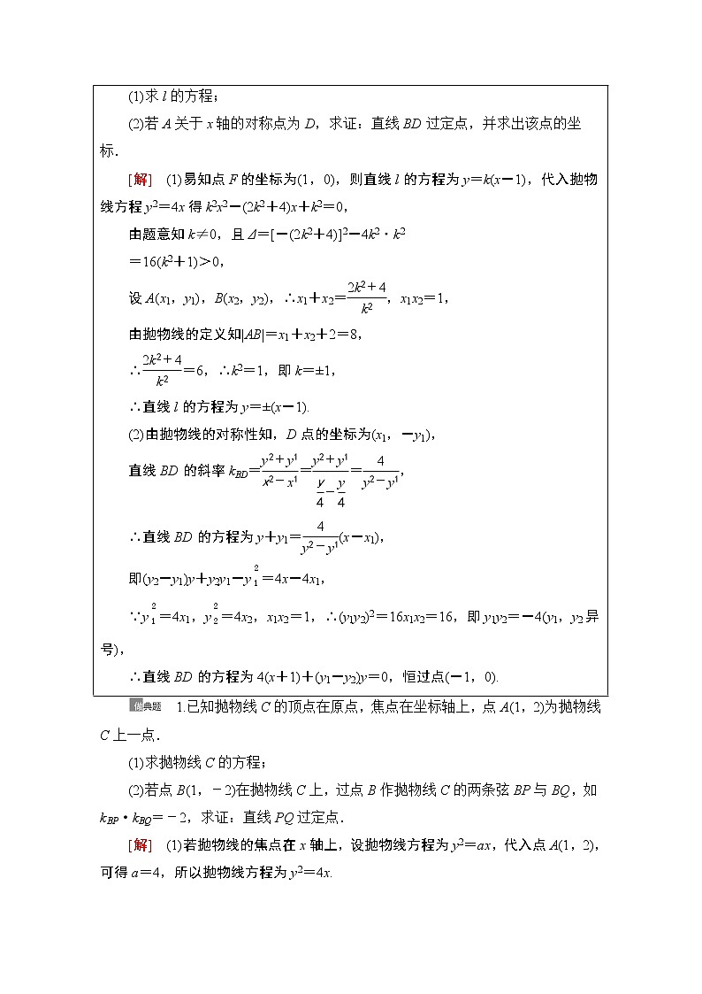 2021版新高考数学一轮教师用书：第8章第8节　圆锥曲线中的定点、定值问题03