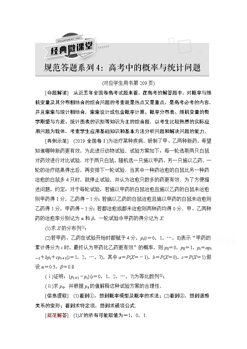 2021版新高考数学一轮教师用书：第10章【经典微课堂】——规范答题系列4　高考中的概率与统计问题01