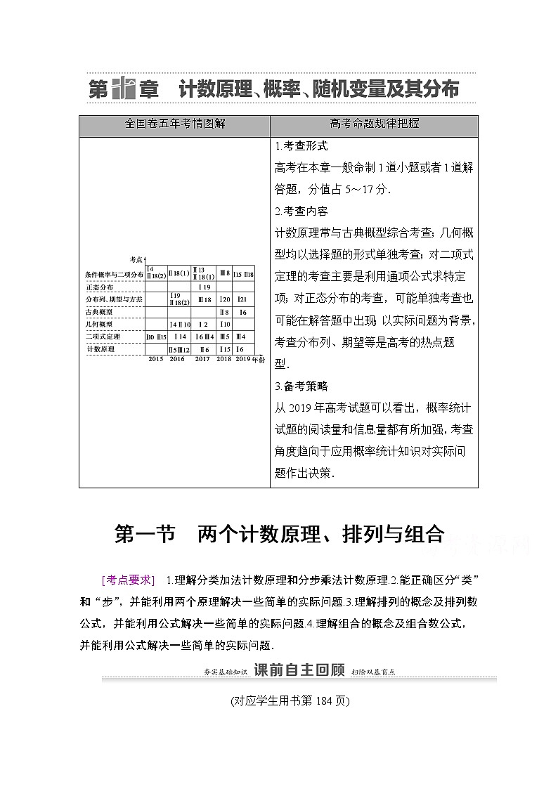 2021版新高考数学一轮教师用书：第10章第1节　两个计数原理、排列与组合01