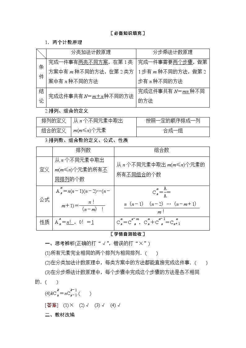 2021版新高考数学一轮教师用书：第10章第1节　两个计数原理、排列与组合02