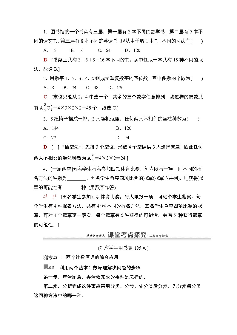 2021版新高考数学一轮教师用书：第10章第1节　两个计数原理、排列与组合03