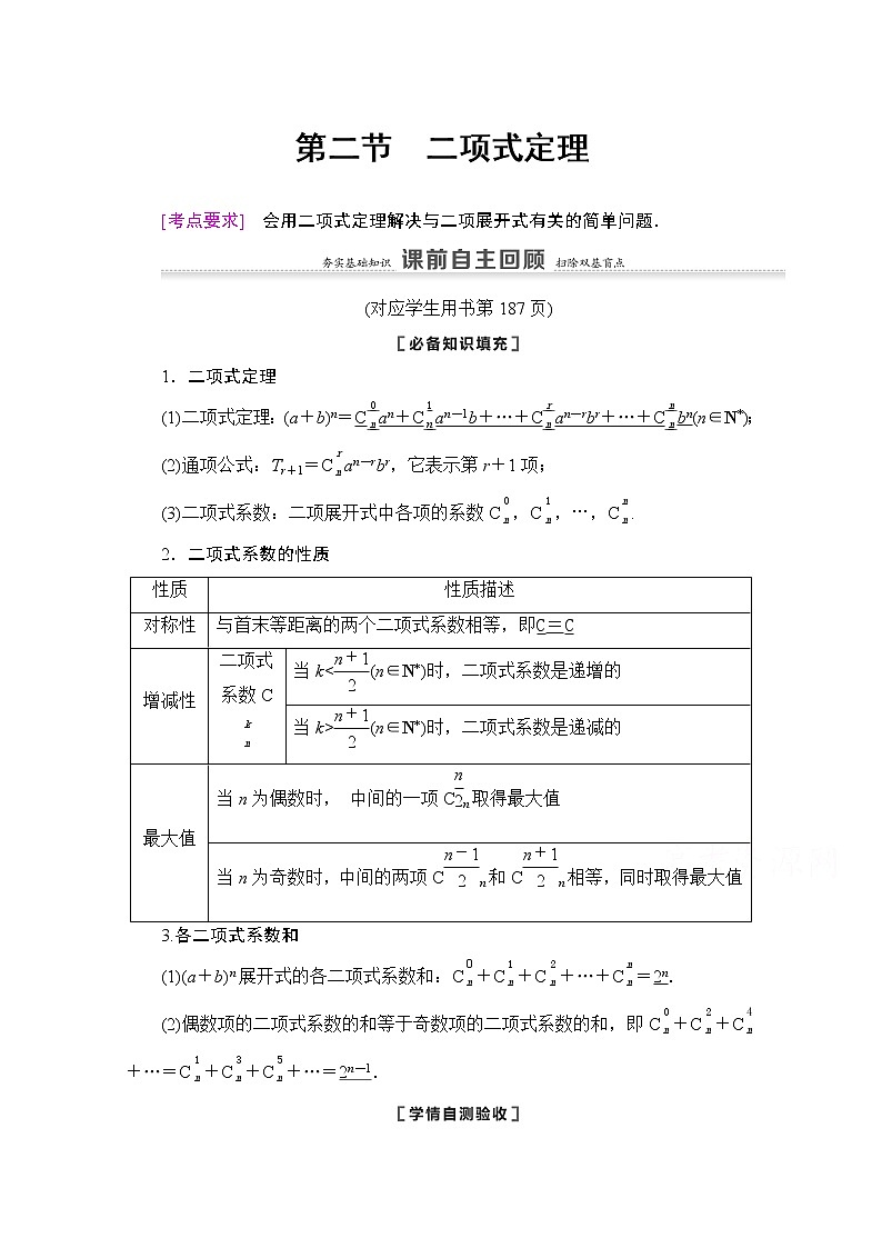 2021版新高考数学一轮教师用书：第10章第2节　二项式定理01