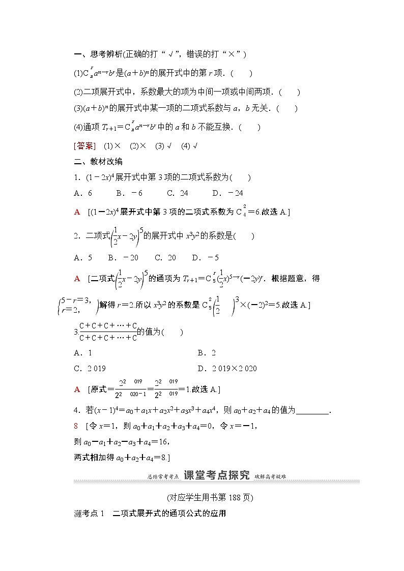 2021版新高考数学一轮教师用书：第10章第2节　二项式定理02