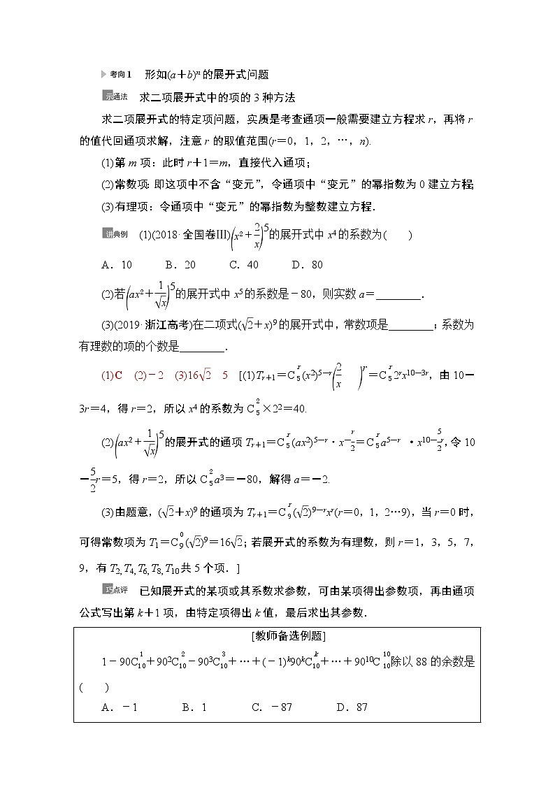 2021版新高考数学一轮教师用书：第10章第2节　二项式定理03