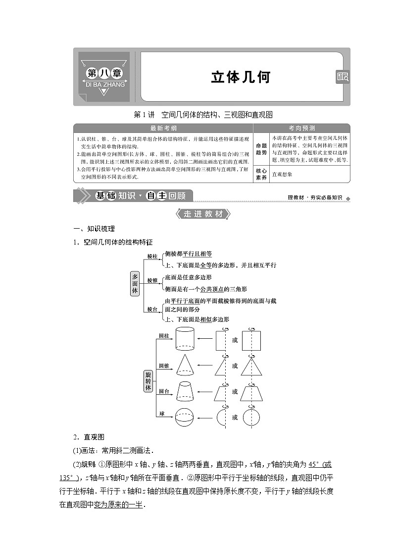 2021版高考文科数学（人教A版）一轮复习教师用书：第八章　第1讲　空间几何体的结构、三视图和直观图01