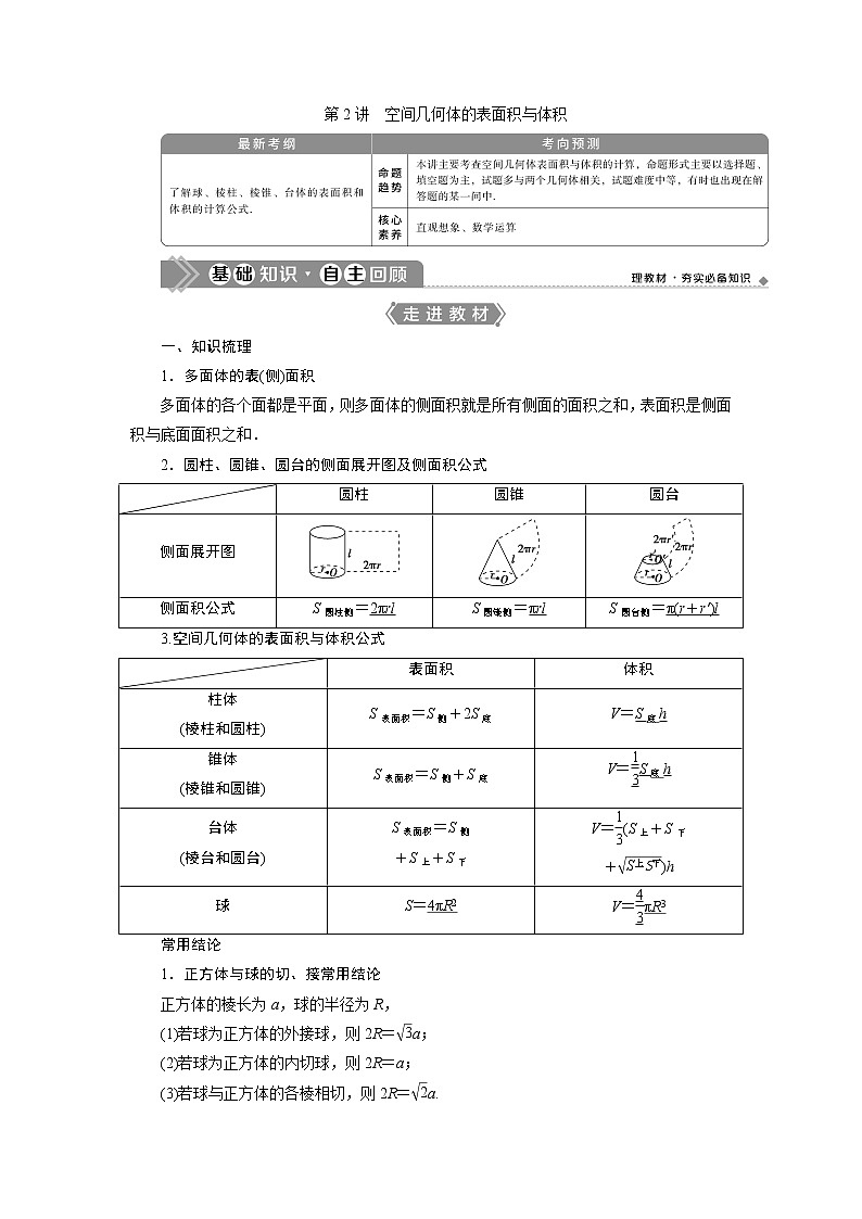 2021版高考文科数学（人教A版）一轮复习教师用书：第八章　第2讲　空间几何体的表面积与体积01