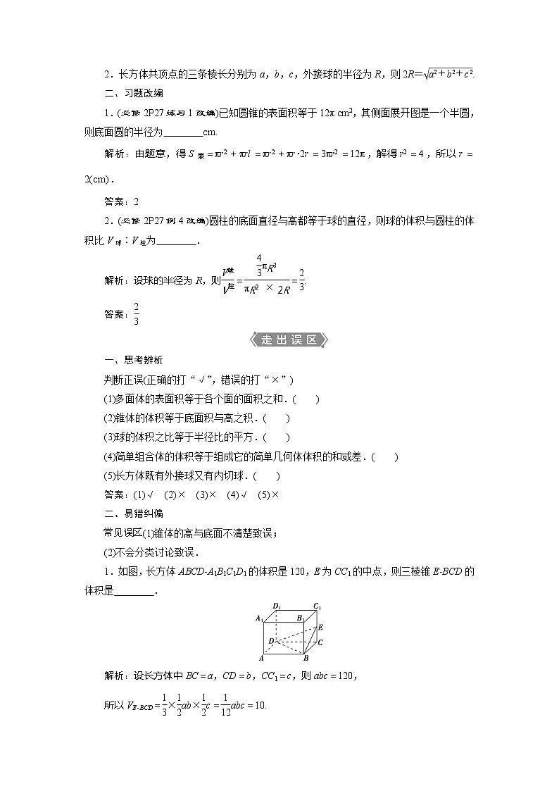 2021版高考文科数学（人教A版）一轮复习教师用书：第八章　第2讲　空间几何体的表面积与体积02