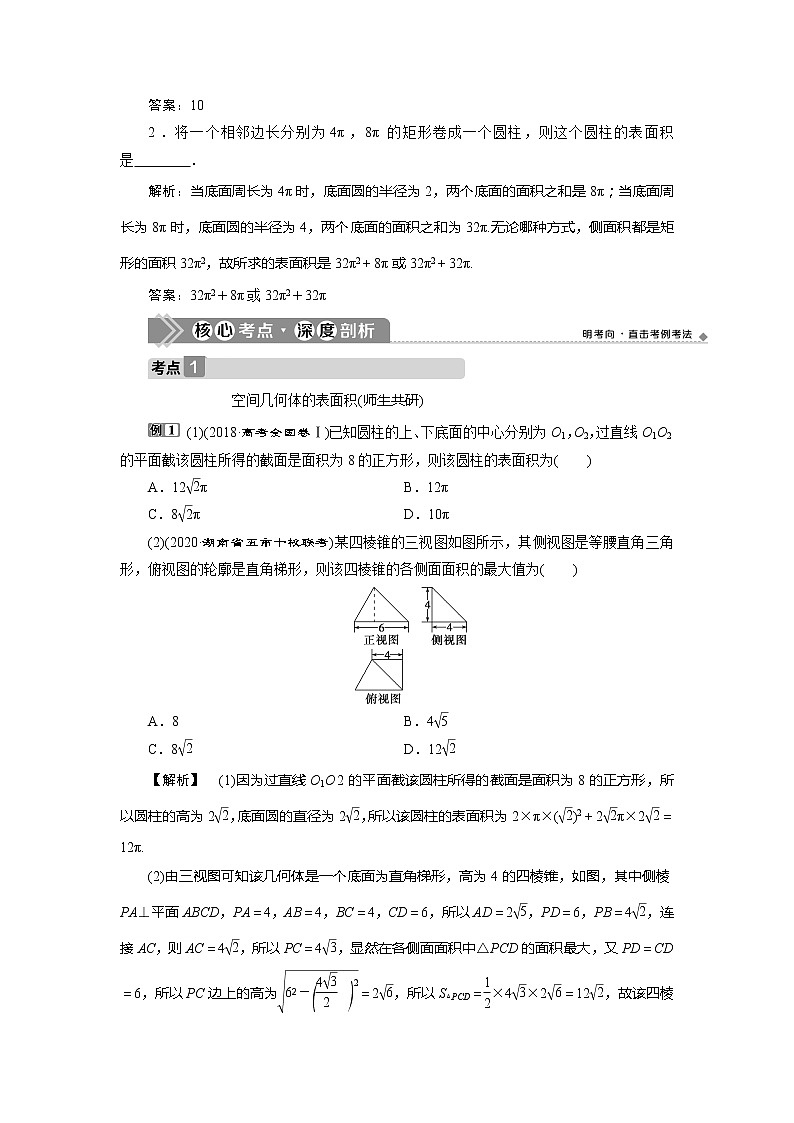 2021版高考文科数学（人教A版）一轮复习教师用书：第八章　第2讲　空间几何体的表面积与体积03