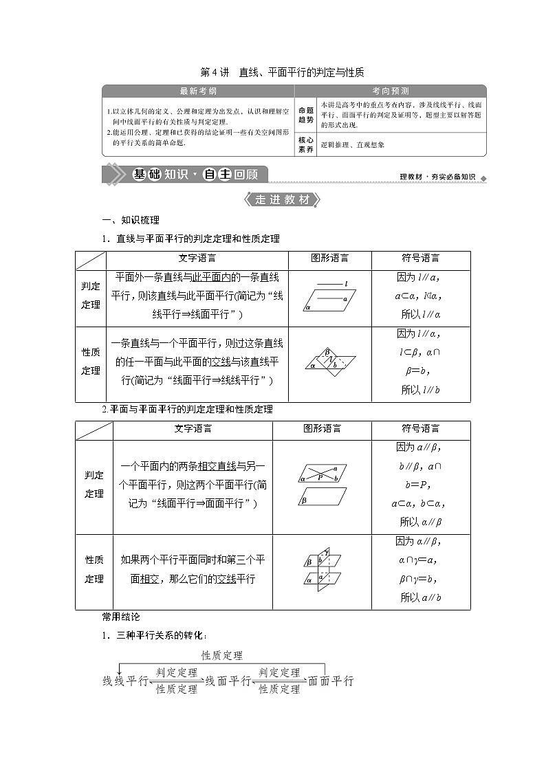 2021版高考文科数学（人教A版）一轮复习教师用书：第八章　第4讲　直线、平面平行的判定与性质01