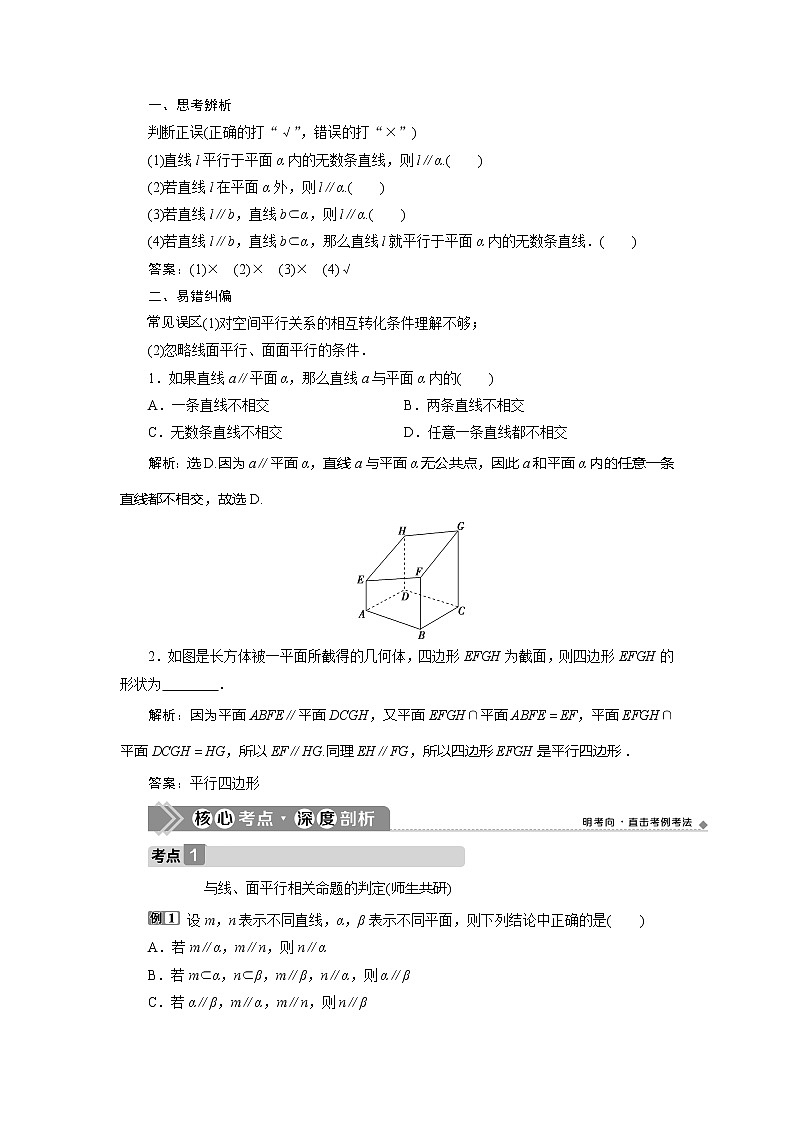 2021版高考文科数学（人教A版）一轮复习教师用书：第八章　第4讲　直线、平面平行的判定与性质03
