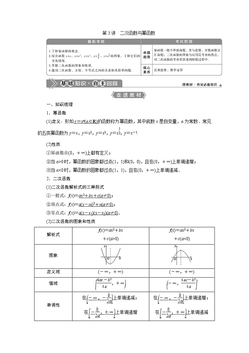 2021版高考文科数学（人教A版）一轮复习教师用书：第二章　第3讲　二次函数与幂函数第1页