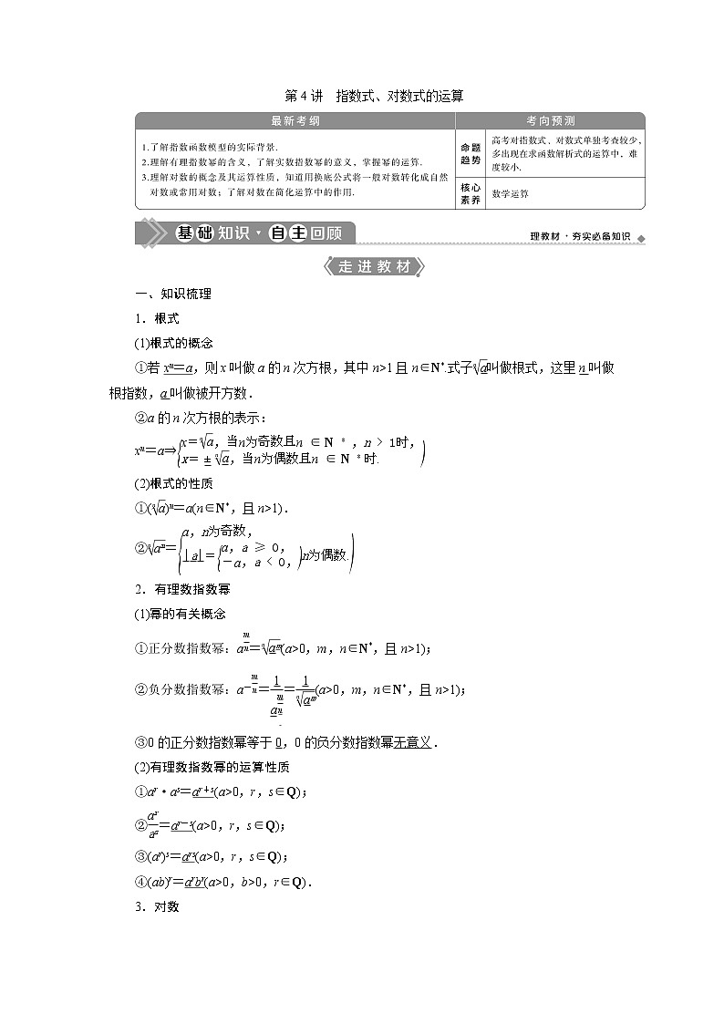 2021版高考文科数学（人教A版）一轮复习教师用书：第二章　第4讲　指数式、对数式的运算01