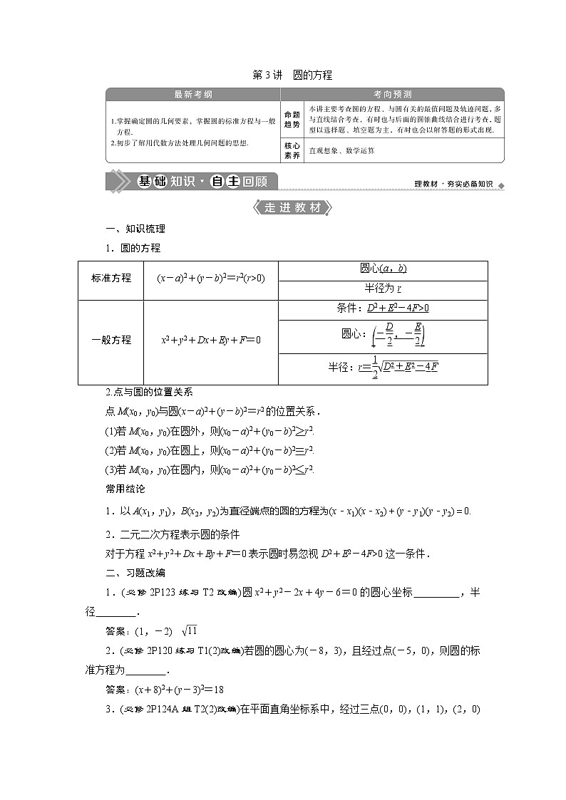 2021版高考文科数学（人教A版）一轮复习教师用书：第九章　第3讲　圆的方程01