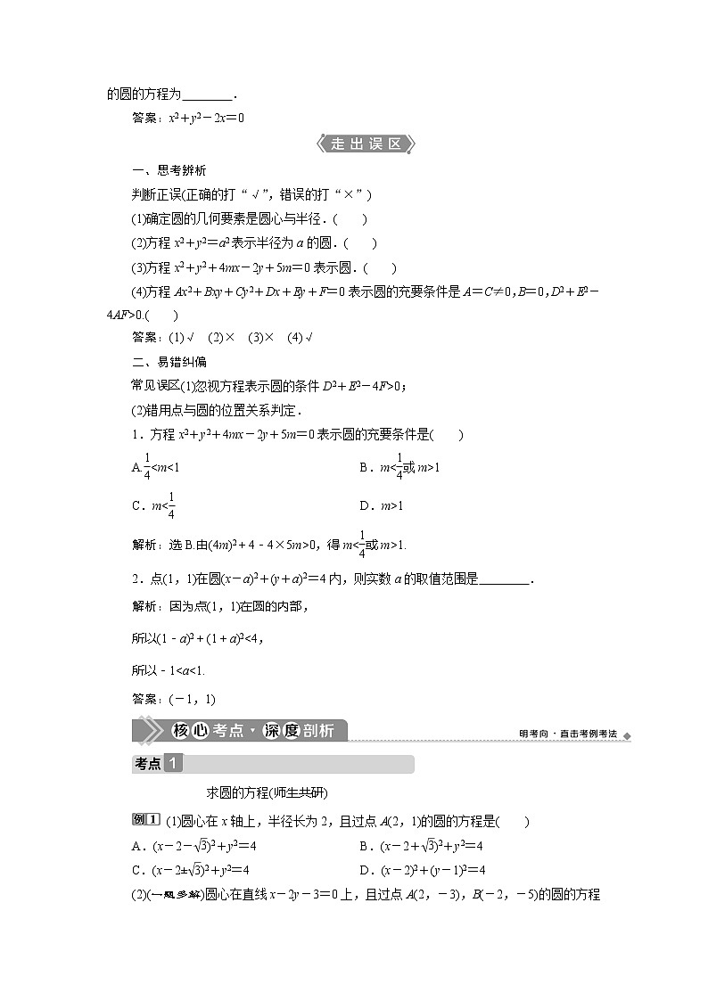2021版高考文科数学（人教A版）一轮复习教师用书：第九章　第3讲　圆的方程02