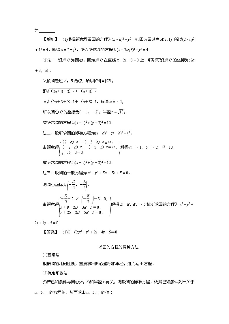 2021版高考文科数学（人教A版）一轮复习教师用书：第九章　第3讲　圆的方程03
