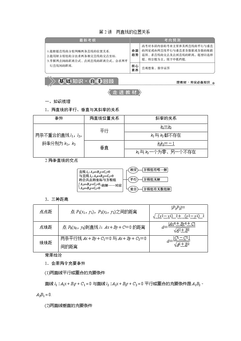 2021版高考文科数学（人教A版）一轮复习教师用书：第九章　第2讲　两直线的位置关系第1页