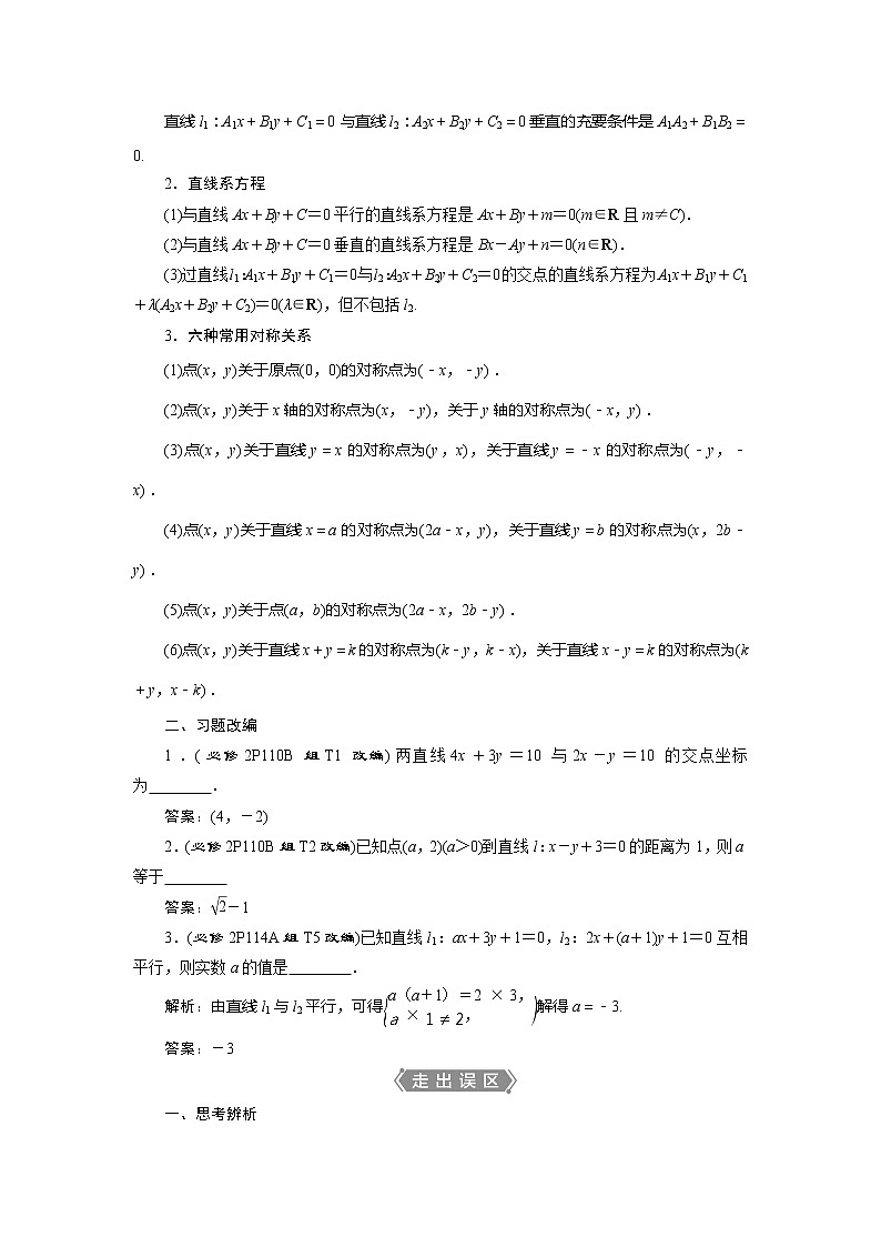 2021版高考文科数学（人教A版）一轮复习教师用书：第九章　第2讲　两直线的位置关系第2页