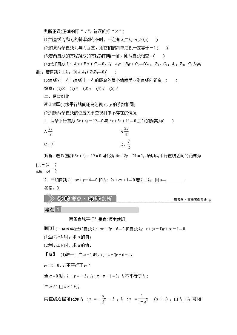 2021版高考文科数学（人教A版）一轮复习教师用书：第九章　第2讲　两直线的位置关系第3页