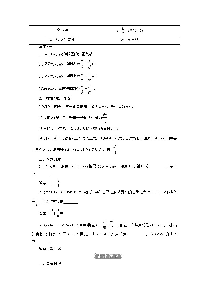 2021版高考文科数学（人教A版）一轮复习教师用书：第九章　第5讲　第1课时　椭圆及其性质02