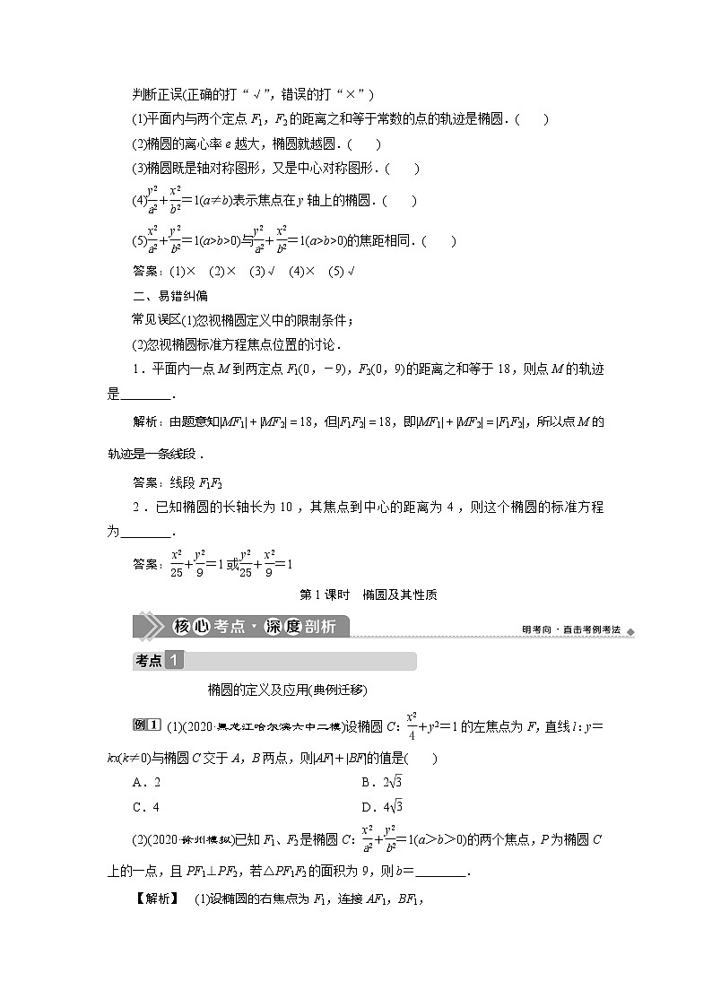 2021版高考文科数学（人教A版）一轮复习教师用书：第九章　第5讲　第1课时　椭圆及其性质03