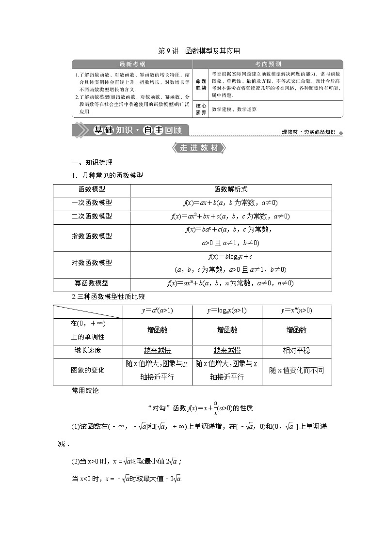 2021版高考文科数学（人教A版）一轮复习教师用书：第二章　第9讲　函数模型及其应用01