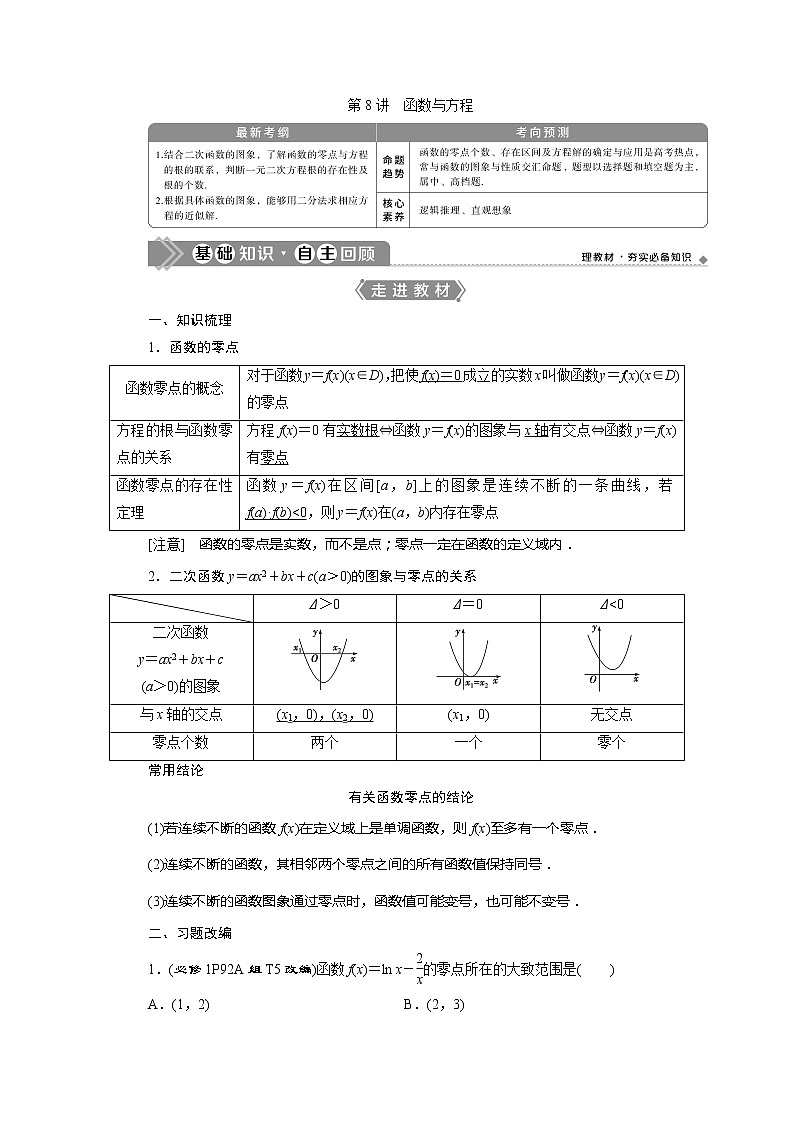 2021版高考文科数学（人教A版）一轮复习教师用书：第二章　第8讲　函数与方程第1页