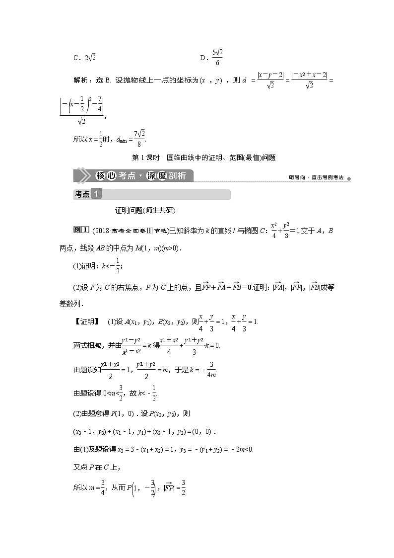 2021版高考文科数学（人教A版）一轮复习教师用书：第九章　第8讲　第1课时　圆锥曲线中的证明、范围（最值）问题03