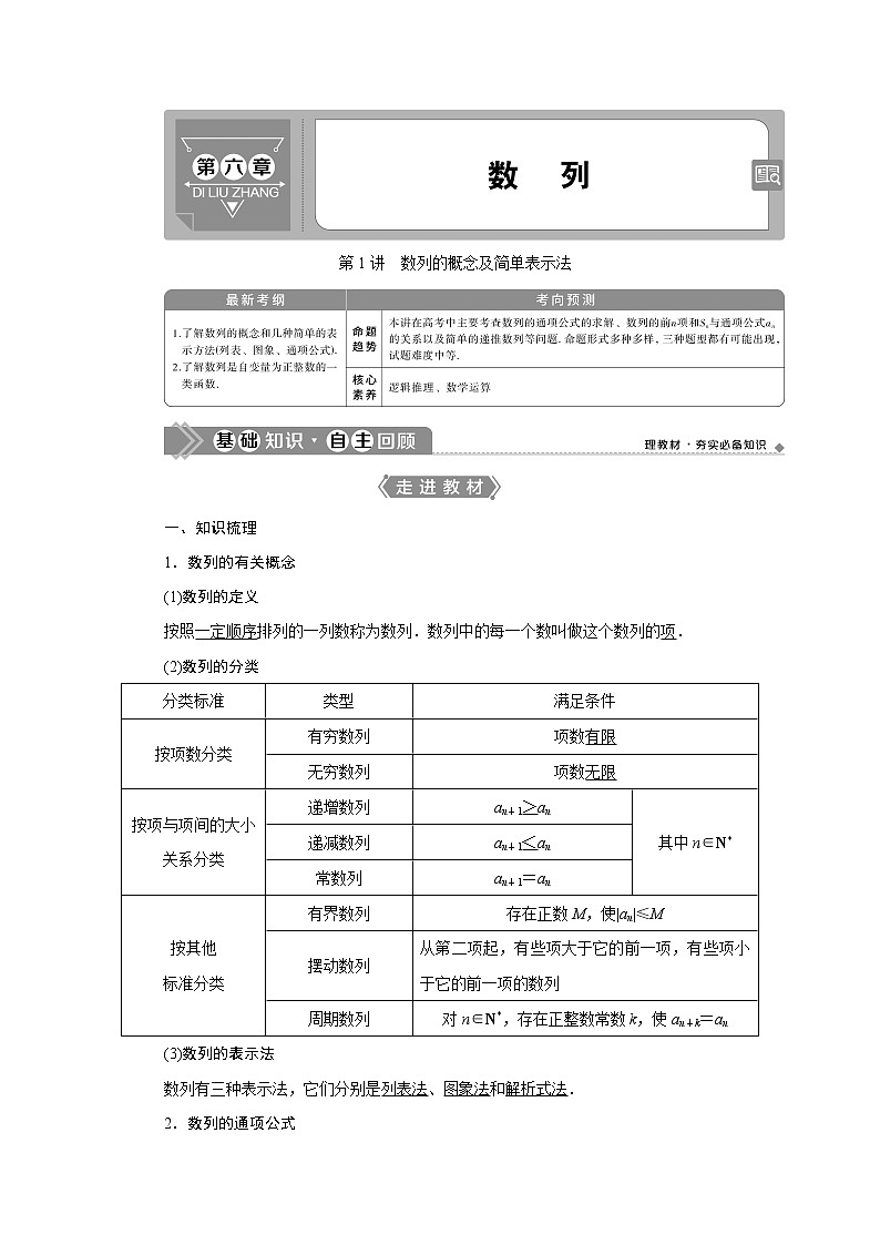 2021版高考文科数学（人教A版）一轮复习教师用书：第六章　第1讲　数列的概念及简单表示法第1页