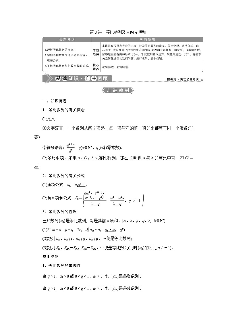 2021版高考文科数学（人教A版）一轮复习教师用书：第六章　第3讲　等比数列及其前n项和01