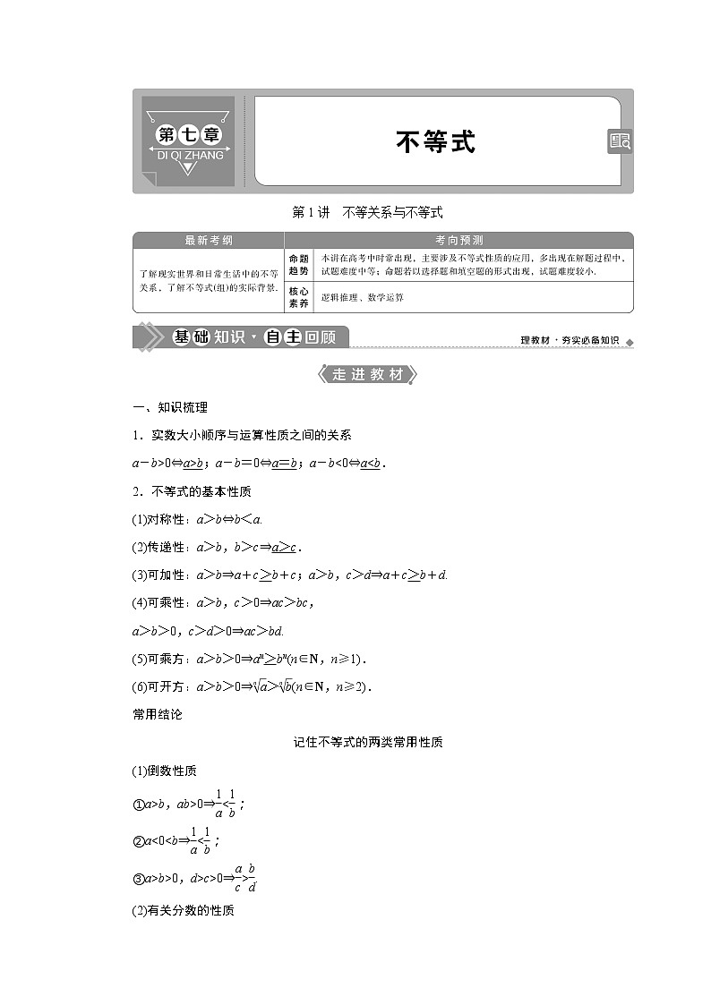 2021版高考文科数学（人教A版）一轮复习教师用书：第七章　第1讲　不等关系与不等式第1页