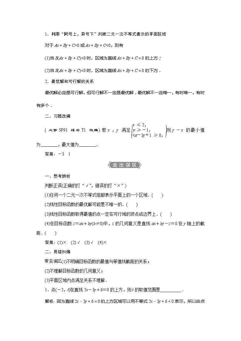 2021版高考文科数学（人教A版）一轮复习教师用书：第七章　第3讲　二元一次不等式（组）及简单的线性规划问题02