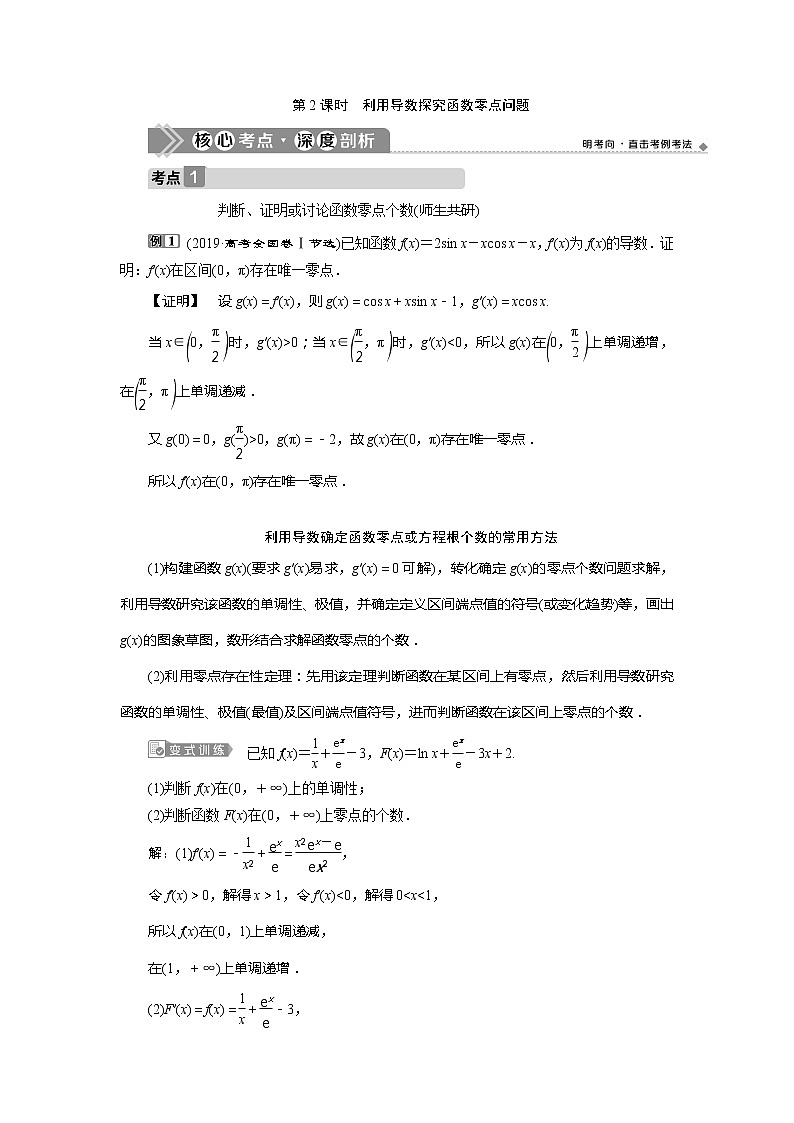 2021版高考文科数学（人教A版）一轮复习教师用书：第三章　第4讲　第2课时　利用导数探究函数零点问题第1页
