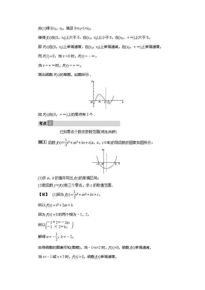 2021版高考文科数学（人教A版）一轮复习教师用书：第三章　第4讲　第2课时　利用导数探究函数零点问题第2页