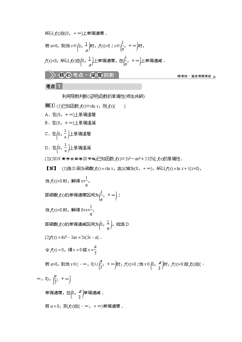 2021版高考文科数学（人教A版）一轮复习教师用书：第三章　第2讲　导数与函数的单调性第3页