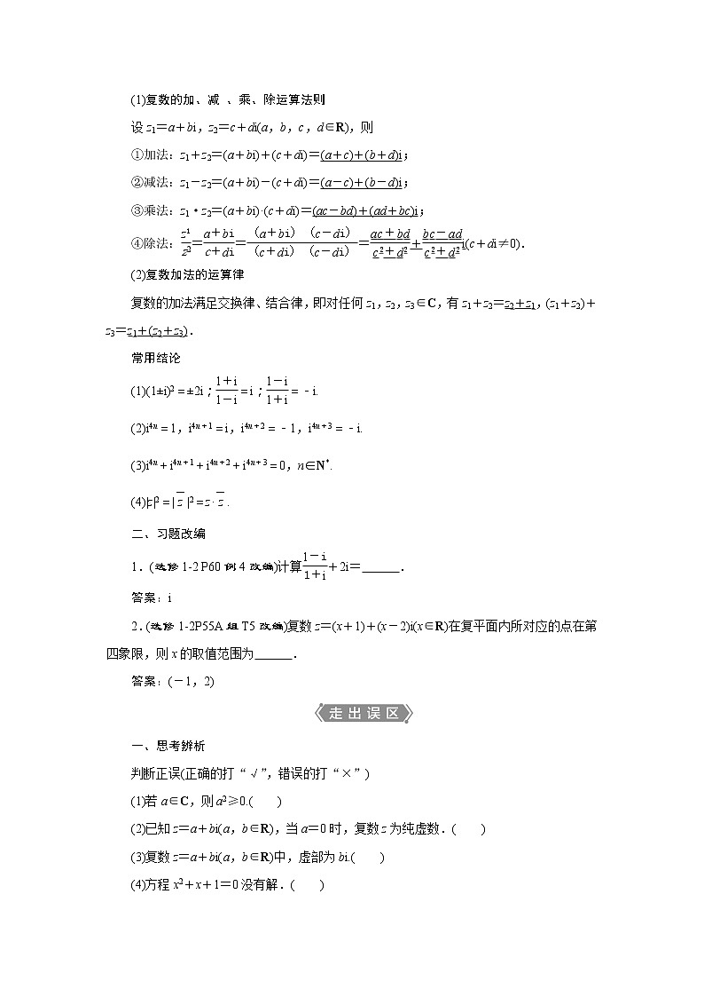 2021版高考文科数学（人教A版）一轮复习教师用书：第十二章　第1讲　数系的扩充与复数的引入02