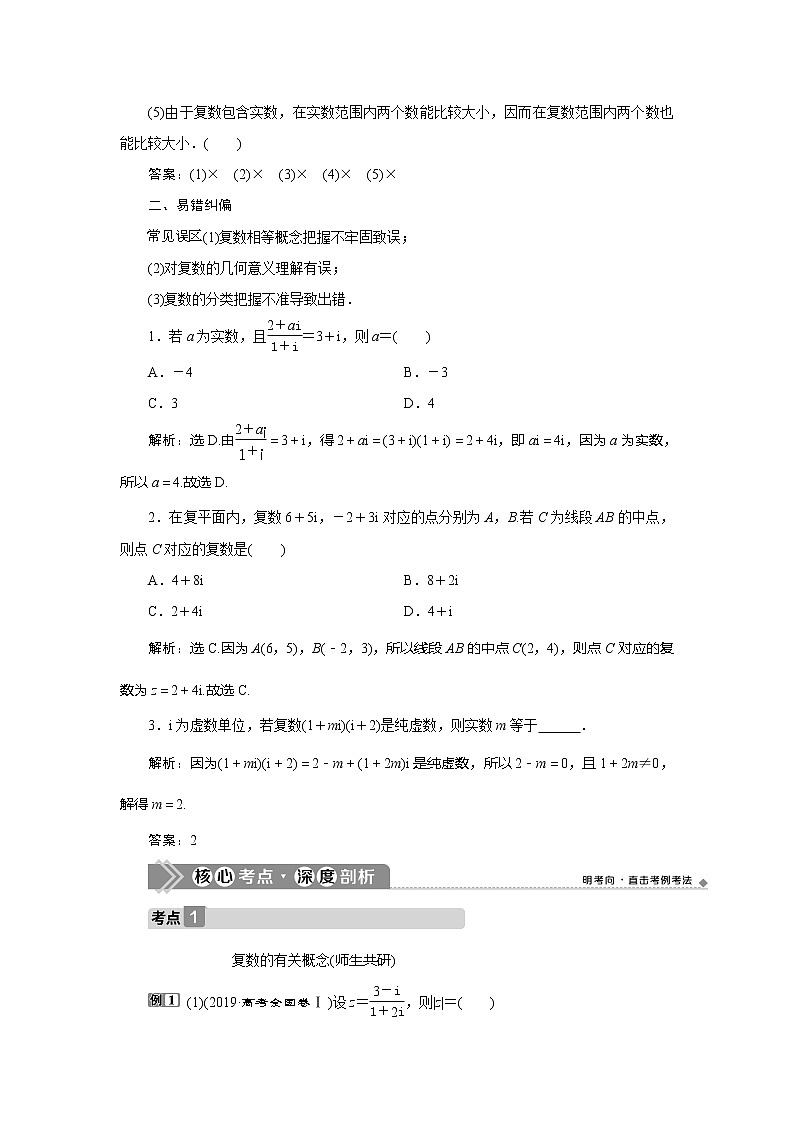 2021版高考文科数学（人教A版）一轮复习教师用书：第十二章　第1讲　数系的扩充与复数的引入03